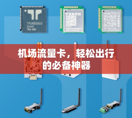机场流量卡，轻松出行的必备神器
