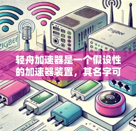 轻舟加速器是一个假设性的加速器装置，其名字可能源于科幻电影中的外星船形象。根据目前的信息，它尚未被证实为真实存在。以下是关于该装置的初步分析