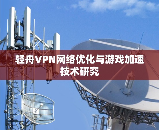 轻舟VPN网络优化与游戏加速技术研究