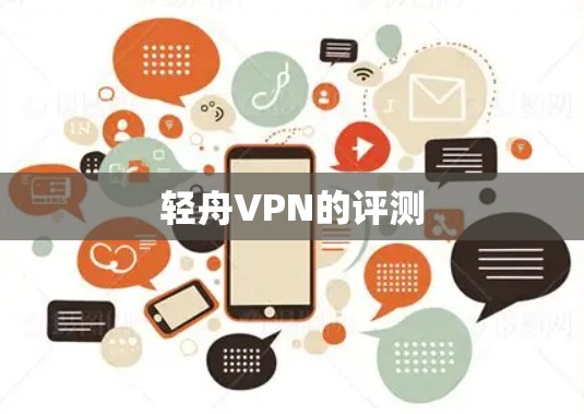 轻舟VPN的评测