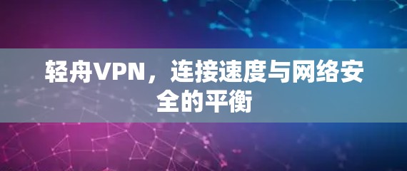 轻舟VPN，连接速度与网络安全的平衡